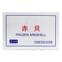 Akagai Arkshell on Tray, Japan - 40x160g