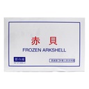 Akagai Arkshell on Tray, Japan 160G image 2